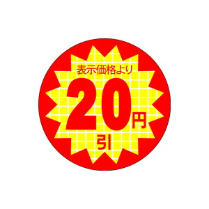 【シール】 表示価格より 20円引 30×30mm LRR0020 (600枚入り)