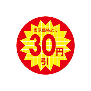 【シール】 表示価格より 30円引 30×30mm LRR0030 (600枚入り)