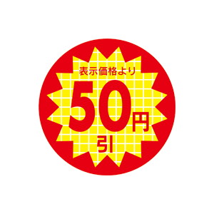 【シール】 表示価格より 50円引 30×30mm LRR0050 (600枚入り)