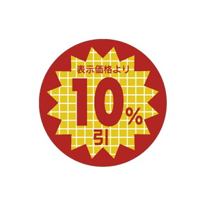 【シール】 表示価格より 10%引 30×30mm LRR1000 (600枚入り)