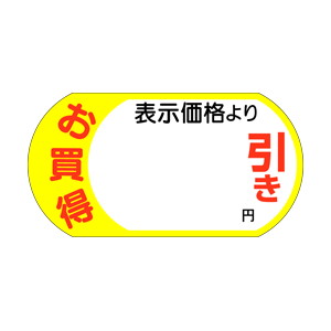 【シール】 お買得 表示価格より 円引き 54×28mm LRS0000 (1000枚入り)