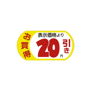【シール】 お買得 表示価格より 20円引き 54×28mm LRS0020 (1000枚入り)
