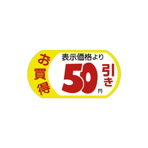 【シール】 お買得 表示価格より 50円引き 54×28mm LRS0050 (1000枚入り)