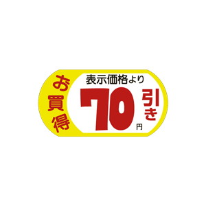 【シール】 お買得 表示価格より 70円引き 54×28mm LRS0070 (1000枚入り)