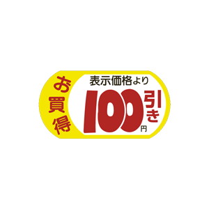 【シール】 お買得 表示価格より 100円引き 54×28mm LRS0100 (1000枚入り)