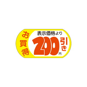 【シール】 お買得 表示価格より 200円引 54×28mm LRS0200 (1000枚入り)