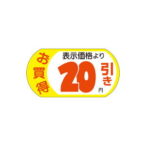 【シール】 お買得 表示価格より 20円引き 54×28mm LRSS020 (1000枚入り)