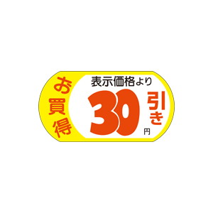 【シール】 お買得 表示価格より 30円引き 54×28mm LRSS030 (1000枚入り)