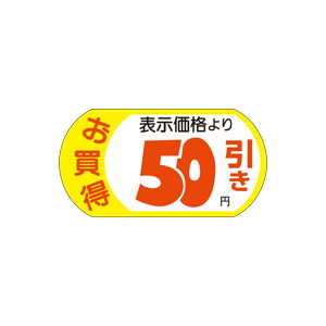 【シール】 お買得 表示価格より 50円引き 54×28mm LRSS050 (1000枚入り)