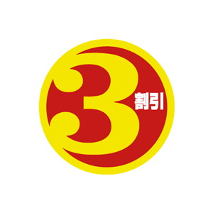 【シール】 3割引 35×35mm LSO0003 (500枚入り)
