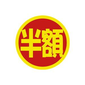 【シール】 半額 40×40mm LSP3333 (500枚入り)