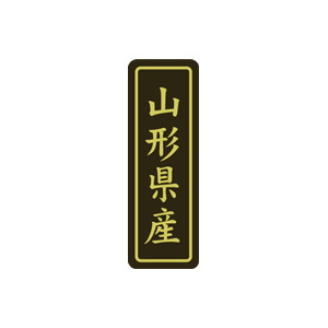 【シール】 山形県産 17×50mm LVP0005 (500枚入り)