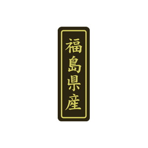 【シール】 福島県産 17×50mm LVP0007 (500枚入り)