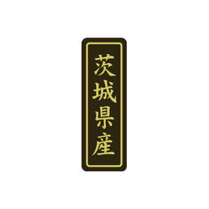 【シール】 茨城県産 17×50mm LVP0008 (500枚入り)