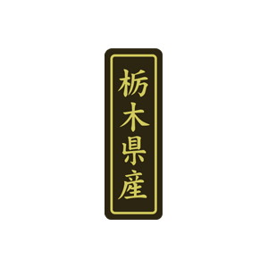 【シール】 栃木県産 17×50mm LVP0009 (500枚入り)