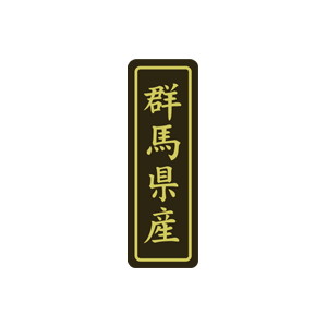 【シール】 群馬県産 17×50mm LVP0010 (500枚入り)