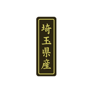 【シール】 埼玉県産 17×50mm LVP0011 (500枚入り)