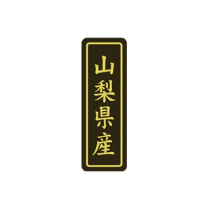 【シール】 山梨県産 17×50mm LVP0015 (500枚入り)