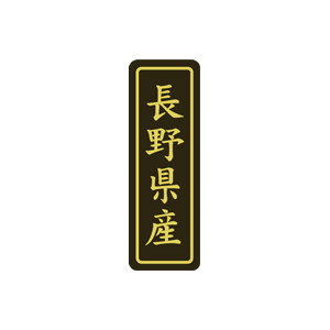 【シール】 長野県産 17×50mm LVP0016 (500枚入り)
