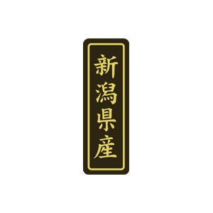 【シール】 新潟県産 17×50mm LVP0017 (500枚入り)
