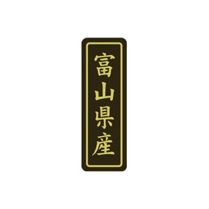 【シール】 富山県産 17×50mm LVP0018 (500枚入り)