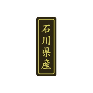 【シール】 石川県産 17×50mm LVP0019 (500枚入り)