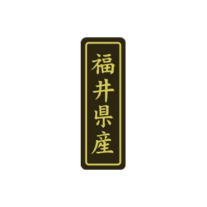 【シール】 福井県産 17×50mm LVP0020 (500枚入り)