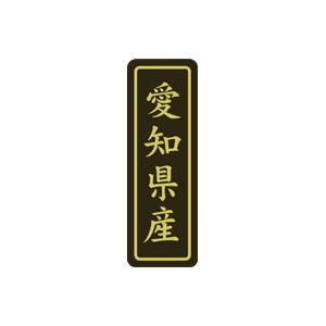 【シール】 愛知県産 17×50mm LVP0023 (500枚入り)