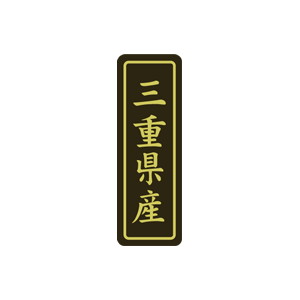 【シール】 三重県産 17×50mm LVP0024 (500枚入り)