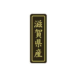 【シール】 滋賀県産 17×50mm LVP0025 (500枚入り)
