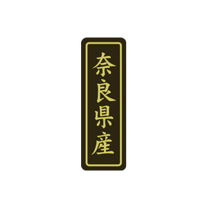 【シール】 奈良県産 17×50mm LVP0029 (500枚入り)