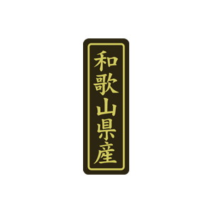 【シール】 和歌山県産 17×50mm LVP0030 (500枚入り)