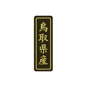 【シール】 鳥取県産 17×50mm LVP0031 (500枚入り)