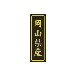 【シール】 岡山県産 17×50mm LVP0033 (500枚入り)