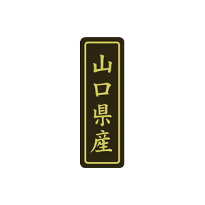 【シール】 山口県産 17×50mm LVP0035 (500枚入り)