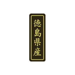 【シール】 徳島県産 17×50mm LVP0036 (500枚入り)