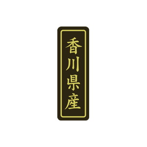 【シール】 香川県産 17×50mm LVP0037 (500枚入り)