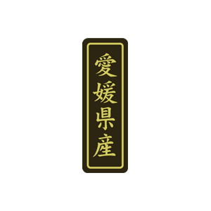 【シール】 愛媛県産 17×50mm LVP0038 (500枚入り)