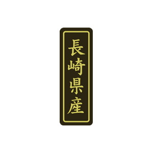 【シール】 長崎県産 17×50mm LVP0042 (500枚入り)