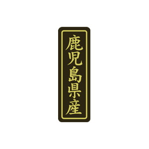 【シール】 鹿児島県産 17×50mm LVP0046 (500枚入り)