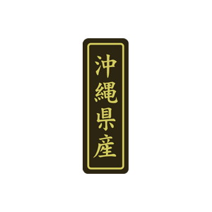 【シール】 沖縄県産 17×50mm LVP0047 (500枚入り)