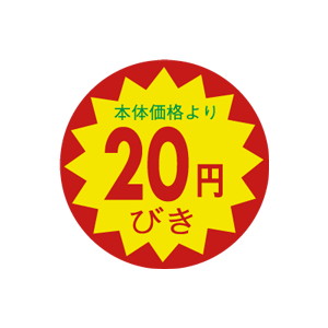 【シール】 表示価格より 20円びき 30×30mm LAO0020 (1500枚入り)