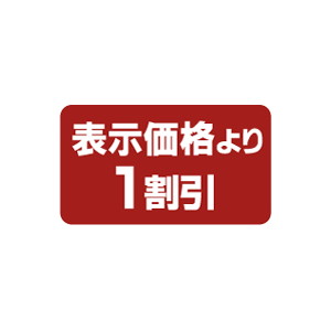 【シール】 表示価格より 1割引 35×20mm LPP0001 (1000枚入り)