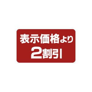 【シール】 表示価格より 2割引 35×20mm LPP0002 (1000枚入り)