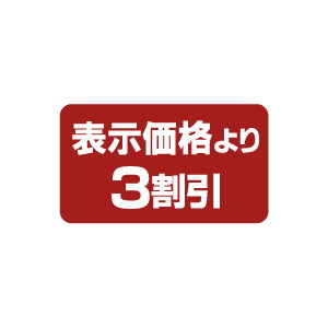 【シール】 表示価格より 3割引 35×20mm LPP0003 (1000枚入り)