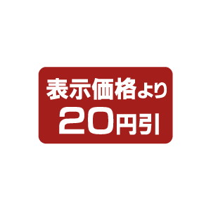 【シール】 表示価格より 20円引 35×20mm LPP0020 (1000枚入り)
