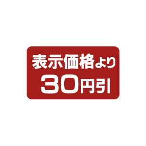 【シール】 表示価格より 30円引 35×20mm LPP0030 (1000枚入り)