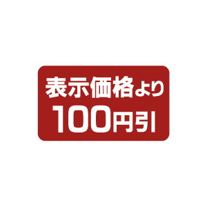 【シール】 表示価格より 100円引 35×20mm LPP0100 (1000枚入り)
