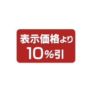 【シール】 表示価格より 10%引 35×20mm LPP1000 (1000枚入り)
