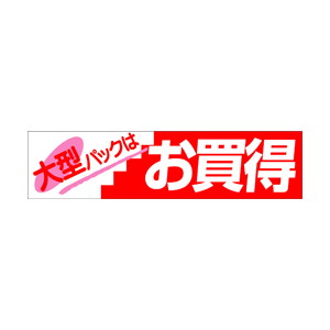【シール】 大型パックはお買得 100×25mm LQ10 (500枚入り)